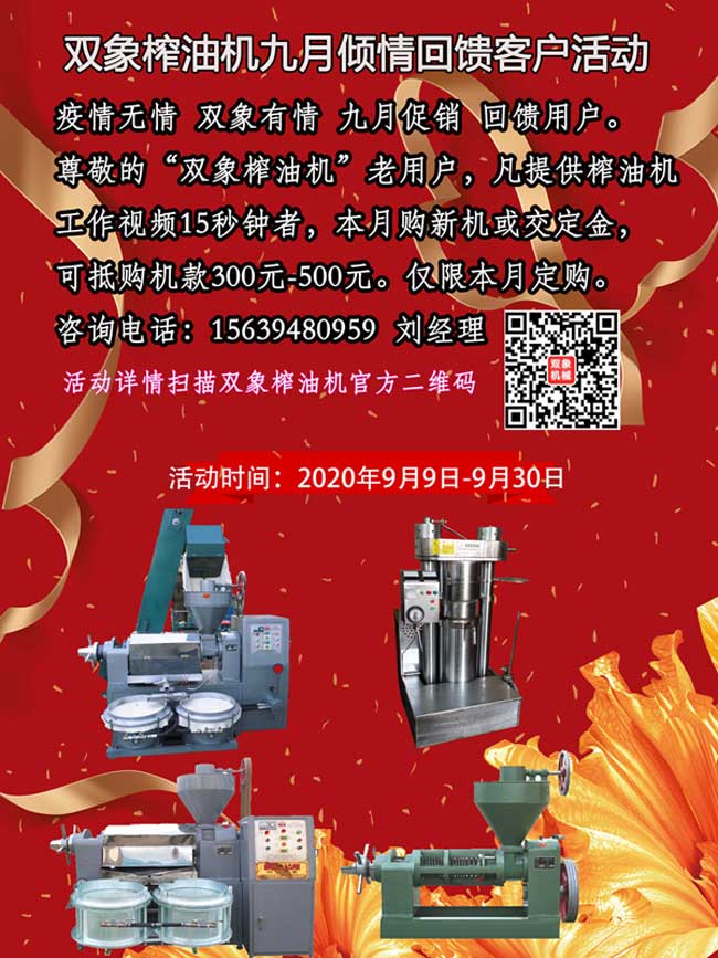 雙象榨油機(jī)九月傾情回饋客戶活動